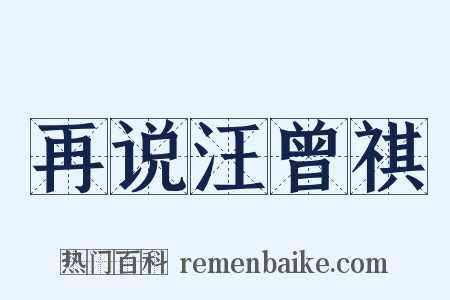 再说汪曾祺是什么意思的图片